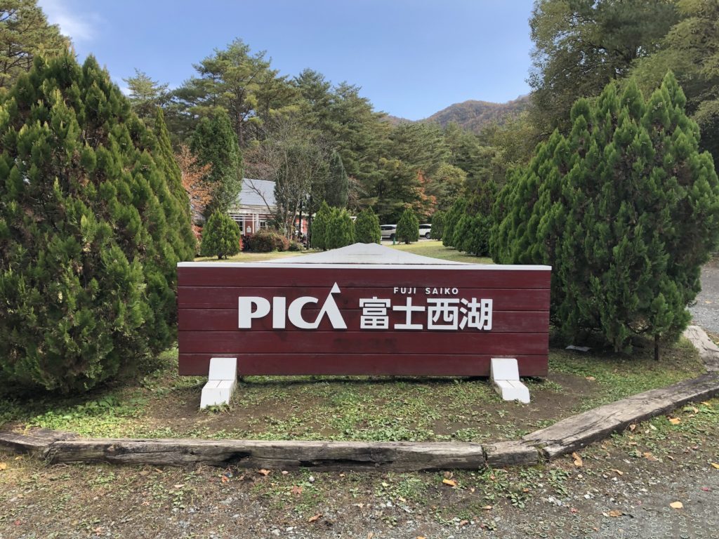 PICA富士西湖でキャンプしてきました